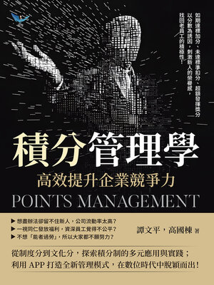 cover image of 積分管理學，高效提升企業競爭力